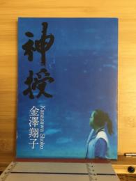 神授　晶