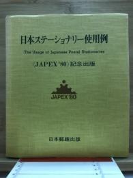日本ステーショナリー使用例