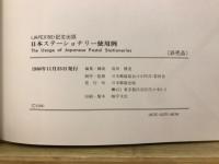 日本ステーショナリー使用例