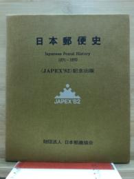 日本郵便史　1871-1970　