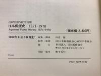 日本郵便史　1871-1970　
