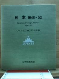 日本　1946-52