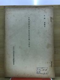 支那慣行調査の参考文献に関する講話　和田 清博士