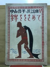 鉾ををさめて