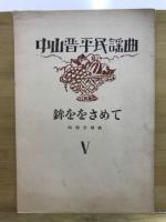 鉾ををさめて