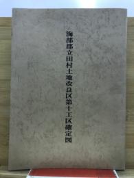 海部郡立田村土地改良区第十工区確定図