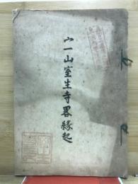 宀一山室生寺畧縁起