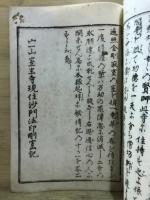 宀一山室生寺畧縁起
