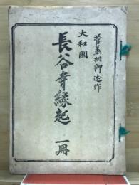大和國長谷寺縁起