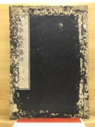 文章軌範纂評