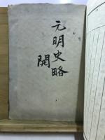 増補　元明史略