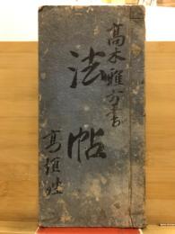 法帖　高木雅方書