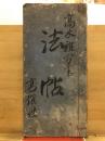 法帖　高木雅方書