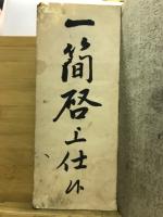 法帖　高木雅方書