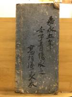 法帖　高木雅方書