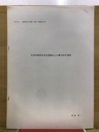 奈良県御杖村長尾遺跡出土の縄文遺物