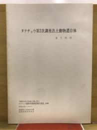 タテチョウ第2次調査出土動物遺存体