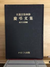 日蓮宗染神録慶弔文集