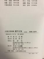 日蓮宗染神録慶弔文集