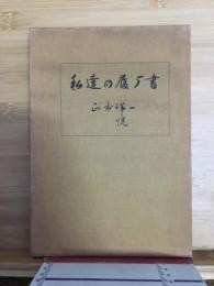 私達の履歴書