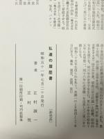 私達の履歴書