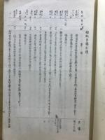 植松自謙年譜　阪本天山年譜　立川系図