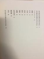 ドニーズ・ジャレ詩集　おゝブル・ミッシュ　ウィークエンド
