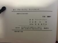 ドニーズ・ジャレ詩集　おゝブル・ミッシュ　ウィークエンド