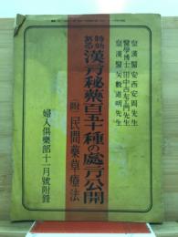 特効ある漢方秘薬百五十種の処方公開　附・民間藥草療法