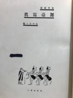 世界戯曲舞台写真集
