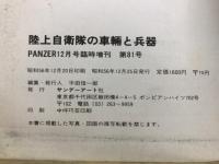 陸上自衛隊の車輌と兵器