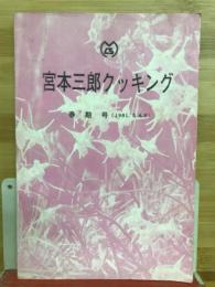 宮本三郎クッキング