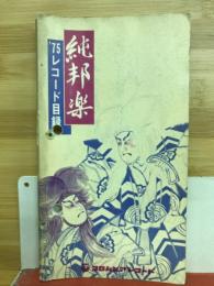 純邦楽　75レコード目録