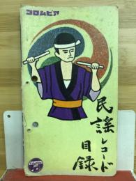 民謡レコード目録