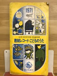 教材レコード　こどものうた特選目録