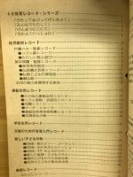 教材レコード　こどものうた特選目録