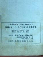 教材レコード　こどものうた特選目録