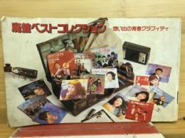 廃盤ベストコレクション～想い出の青春グラフィティ