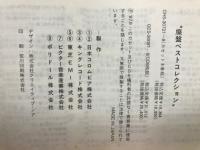 廃盤ベストコレクション～想い出の青春グラフィティ