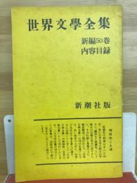 世界文学全集　新編50巻　内容目録
