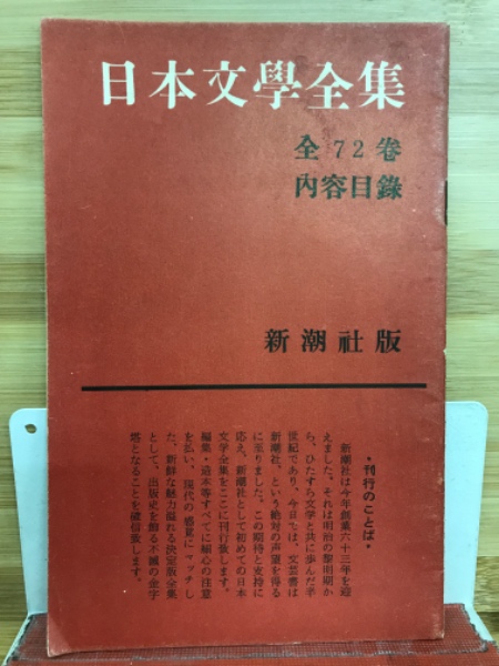 日本文学全集 全72巻 内容目録 / 古本、中古本、古書籍の通販は