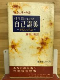 性生活における自己讃美　ナルシスム