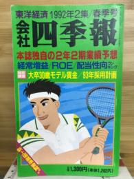 会社四季報