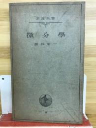微分学