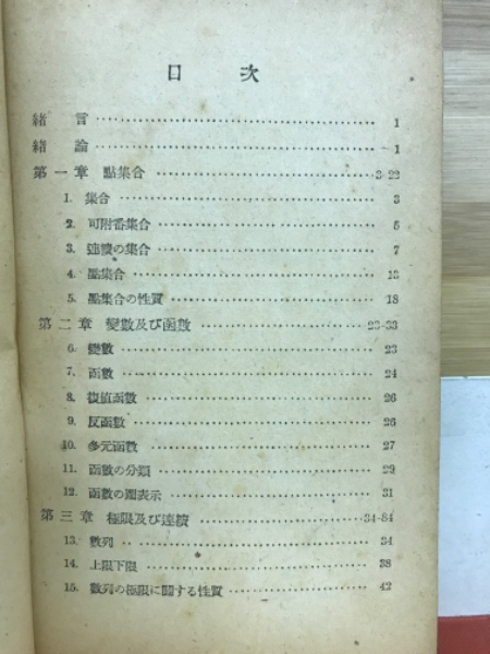 微分学 【岩波全書】(掛谷宗一) / パノラマ書房 / 古本、中古本