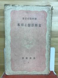 支那思想と日本