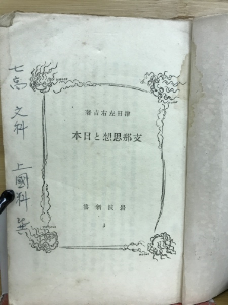 支那思想と日本(津田左右吉 著) / 古本、中古本、古書籍の通販は「日本