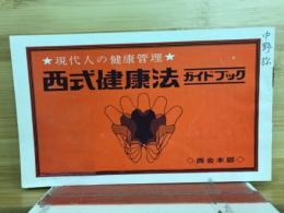 現代人の健康管理　西武健康法ガイドブック