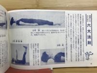 現代人の健康管理　西武健康法ガイドブック