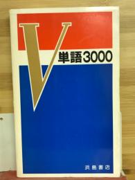V単語3000　